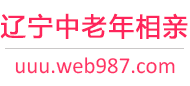 辽宁中老年相亲网